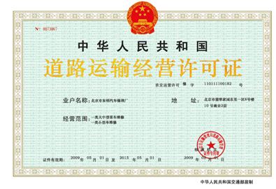 道路貨物運輸企業經營申請表